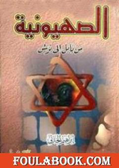 الصهيونية من بابل إلى بوش