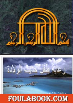 رعاية الطفل حديث الولادة وقبل السن المدرسي