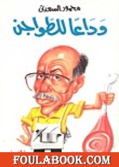 وداعًا للطواجن