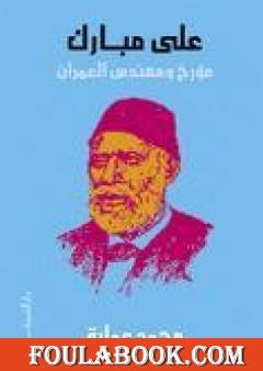 علي مبارك - مؤرخ ومهندس العمران