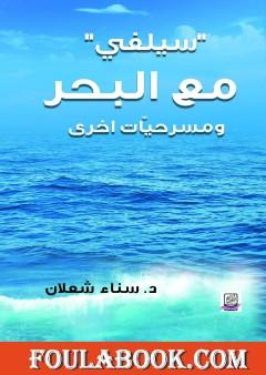 سيلفي مع البحر ومسرحيات أخرى