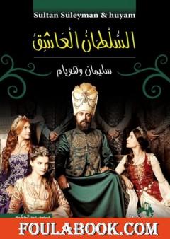 السلطان العاشق سليمان وهويام