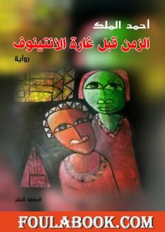 الزمن قبل غارة الأنتينوف