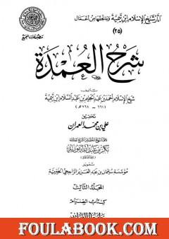 شرح العمدة - المجلد الثالث: الصيام