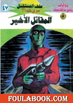 المقاتل الأخير - سلسلة ملف المستقبل