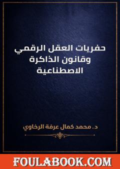 حفريات العقل الرقمي وقانون الذاكرة الاصطناعية