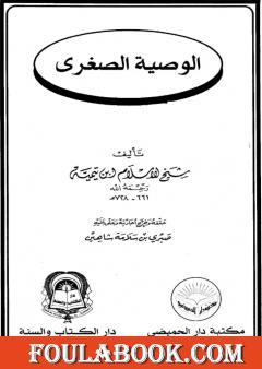 الوصية الصغرى