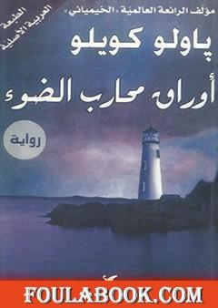 أوراق محارب الضوء