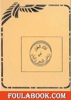 قلائد العيقان في رياض الشعر والبيان