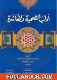 آداب الصحبة والمعاشرة مع أصناف الخلق