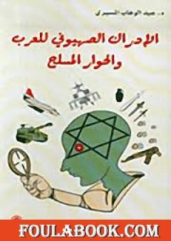 الإدراك الصهيوني للعرب والحوار المسلح