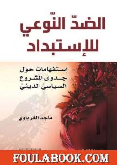 الضد النوعي للاستبداد - استفهامات حول جدوى المشروع السياسي الديني