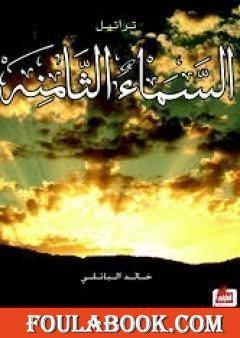 تراتيل السماء الثامنة