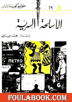 الأسلحة السرية