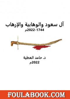 آل سعود والوهابية والإرهاب