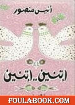 اتنين..اتنين