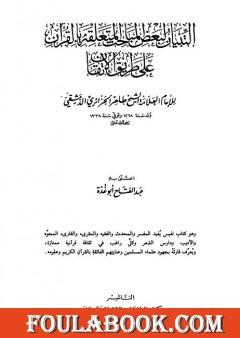 التبيان لبعض المباحث المتعلقة بالقرآن على طريق الإتقان