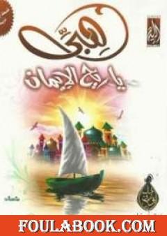 هبي ياريح الإيمان