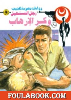 وكر الإرهاب - الجزء الثالث - سلسلة رجل المستحيل