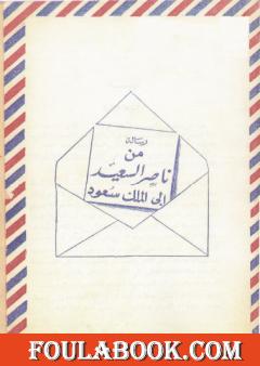 رسالة المناضل ناصر السعيد إلى الملك سعود