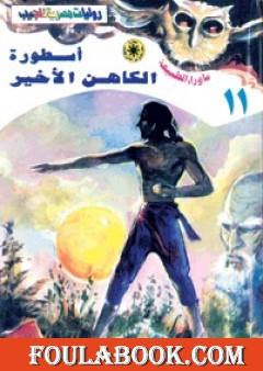 أسطورة الكاهن الأخير - سلسلة ما وراء الطبيعة