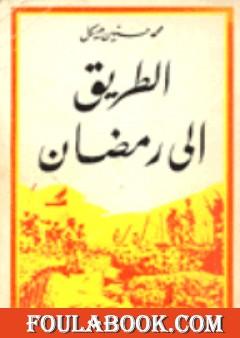 الطريق الى رمضان 4