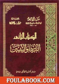 البيان والتبيين - مجلد 2