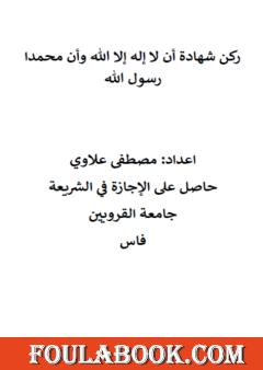 ركن شهادة أن لا إله إلا الله وأن محمدا رسول الله