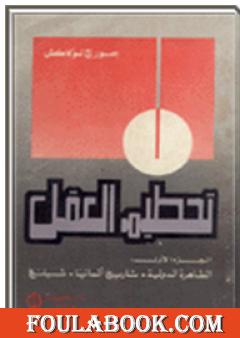 تحطيم العقل - الجزء الأول