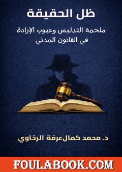 ظل الحقيقة: ملحمة التدليس وعيوب الإرادة في القانون المدني