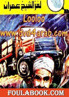 لغز الشيخ عمران - سلسلة المغامرون الخمسة: 117