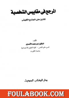 المرجع في مقاييس الشخصية: تقنين على المجتمع الكويتي