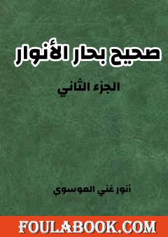 صحيح بحار الأنوار - الجزء الثاني
