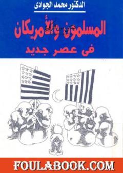 المسلمون والأمريكان في عصر جديد