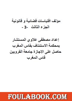 اقتباسات قضائية وقانونية - الجزء الثالث
