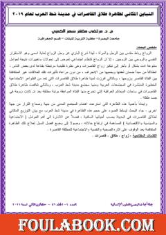 التباين المكاني لظاهرة طلاق القاصرات في مدينة شط العرب لعام 2019