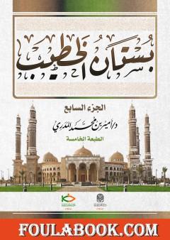 بستان الخطيب - الجزء السابع