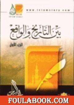 بين التاريخ و الواقع جـ1