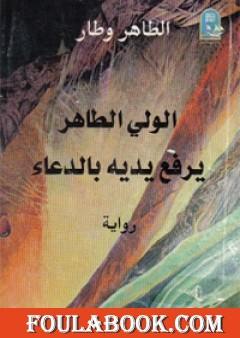 الوليّ الطاهر يرفع يديه بالدعاء