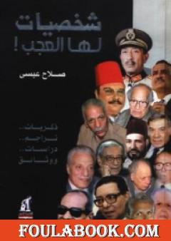 شخصيات لها العجب!