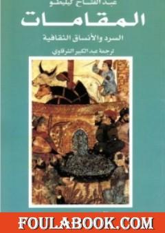 المقامات: السرد والأنساق الثقافية