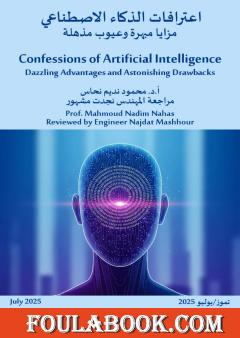 اعترافات الذكاء الاصطناعي: مزايا مبهرة وعيوب مذهلة