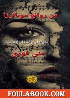 من روائع موناليزا