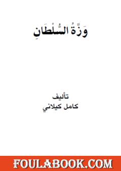 وزة السلطان