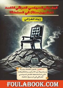 كيف بقيّ السياسي العراقي الفاسد عشرين سنة في السلطة؟