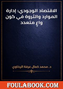الاقتصاد الوجودي: إدارة الموارد والثروة في كون واعٍ متعدد