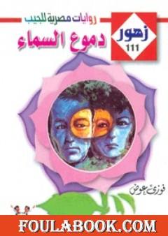 دمـوع السـماء - سلسلة زهور