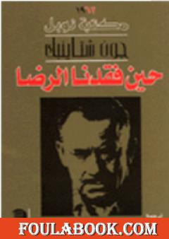 حين فقدنا الرضا