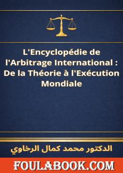 الترجمة الفرنسية للموسوعة القانونية في التحكيم الدولي