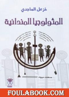 المثولوجيا المندائية